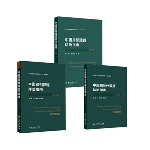 3册 中国双相障碍防治指南+中国抑郁障碍防治指南+中国精神分裂症防治指南2025版