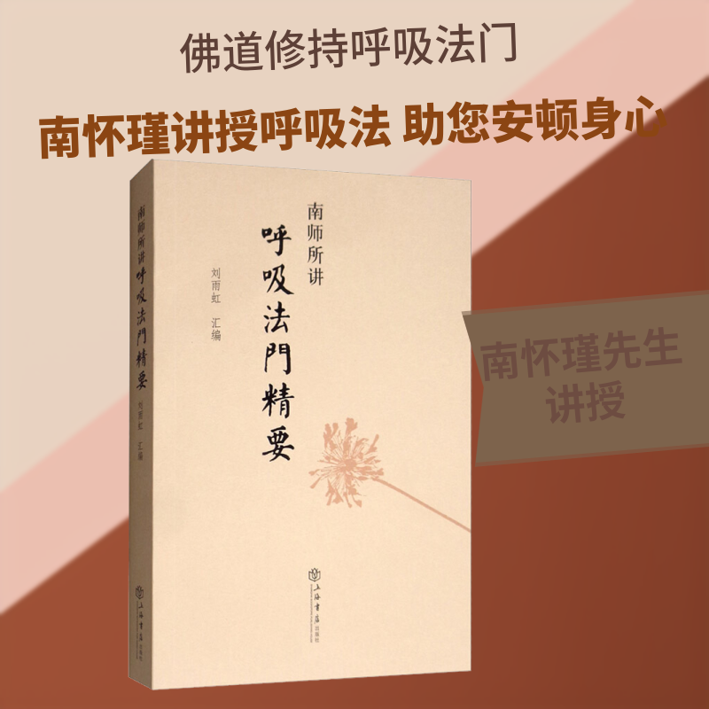 南师所讲呼吸法门精要