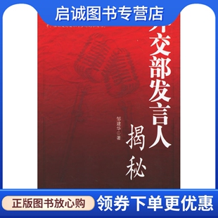 正版现货直发外交部发言人揭秘,邹建华 ,世界知识出版社9787501225422