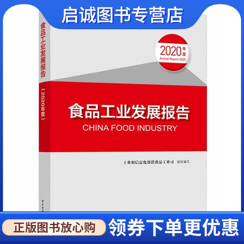 正版现货直发食品工业发展报告 工业和信息化部消费品工业司 9787518435920 中国轻工业出版社