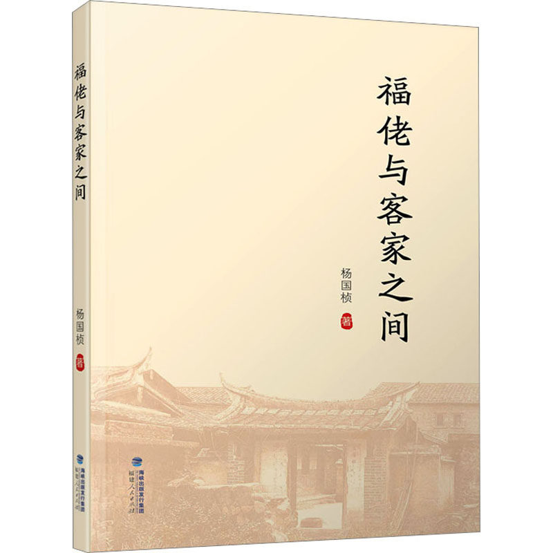 福佬与客家之间