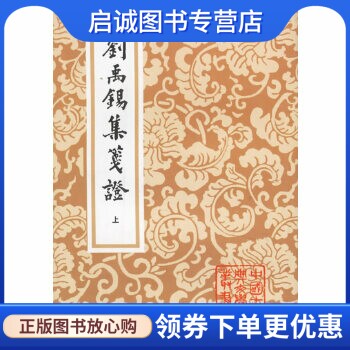 正版现货直发刘禹锡集笺证(平)(全三册)(中国古典文学丛书),(唐)刘禹锡 ,瞿蜕園 笺證,上海古籍出版社9787532506200