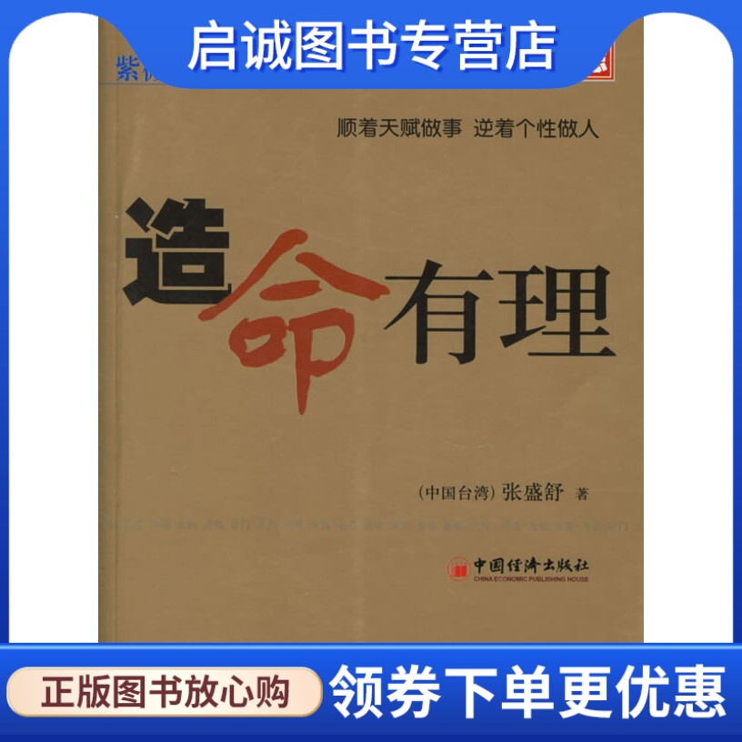 正版现货直发 造命有理9787501773527(中国台湾)张盛舒 ,中国经济出版社