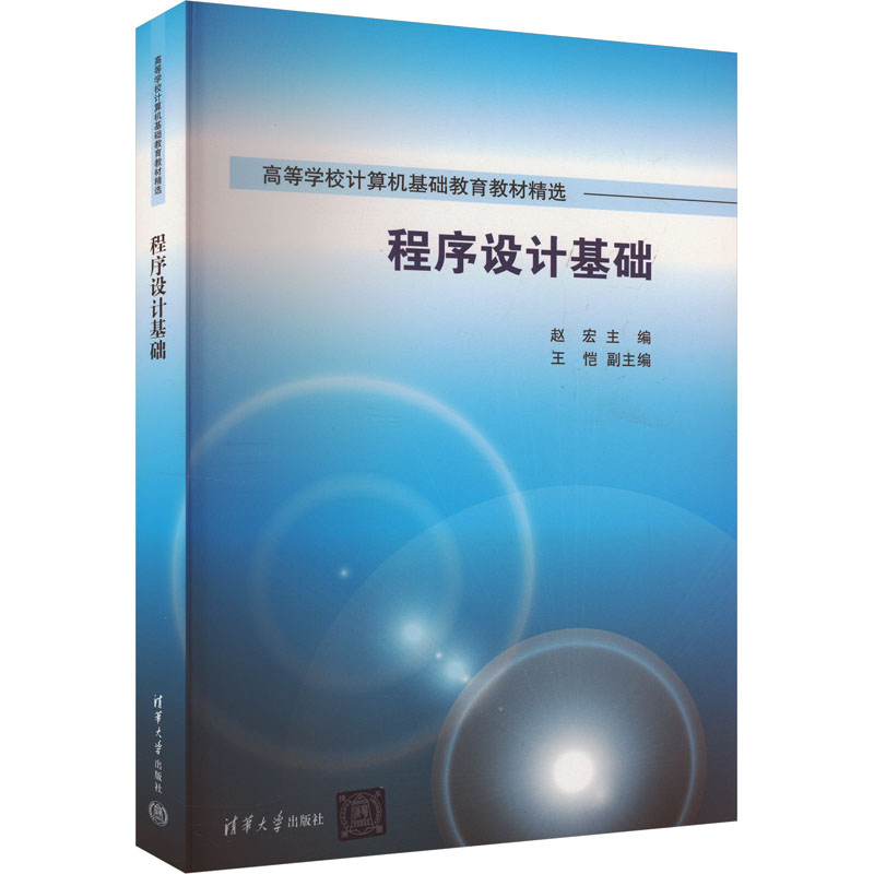 程序设计基础:大中专理科计算机 大中专 清华大学出版社