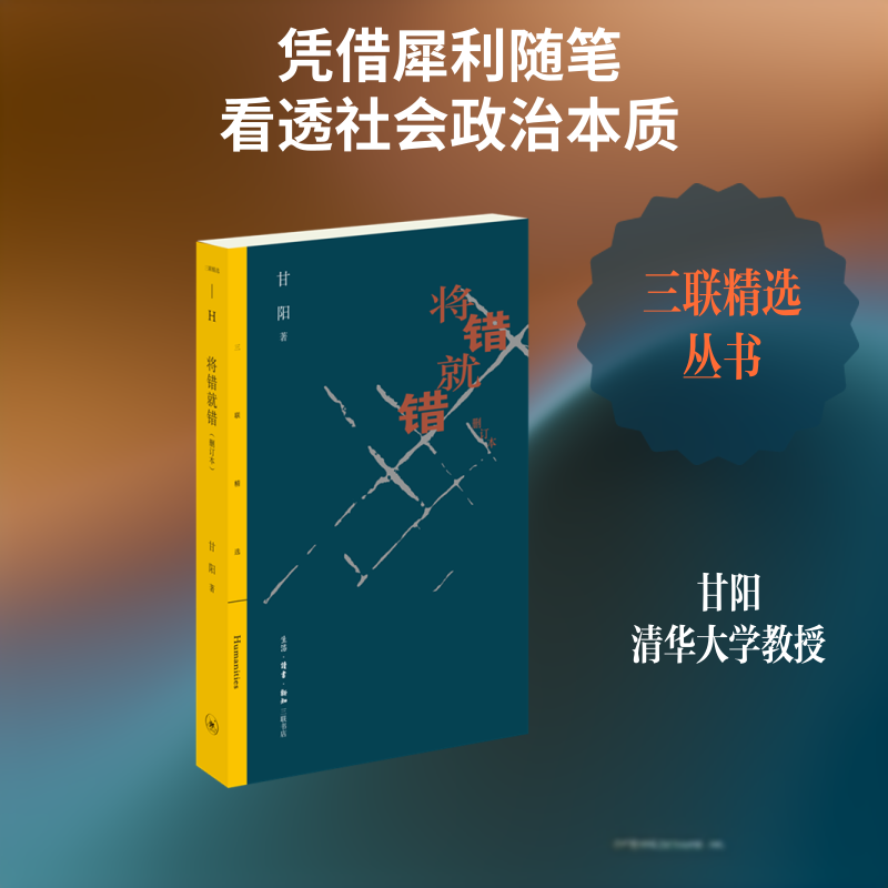 将错就错(删订本) 甘阳 散文 文学 生活·读书·新知三联书店