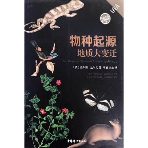 物种起源：地质大变迁(英)查尔斯·达尔文(Charles Darwin)著生物科学专业科技中国妇女出版社9787512714083
