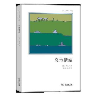 正版现货直发恋地情结 段义孚 9787100176453 商务印书馆