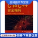 安全编码 荣耀 西科德 机械工业出版 社9787111261483 现货直发 C和C 正版