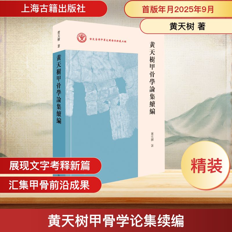 黄天树甲骨学论集续编