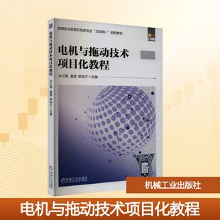 电机与拖动技术项目化教程：大中专高职电工电子 大中专 机械工业出版社