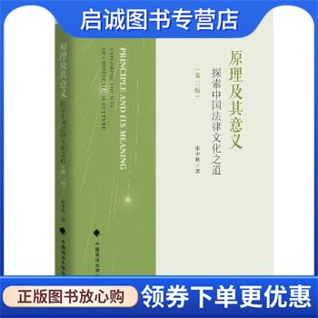 正版现货直发原理及其意义：探索中国法律文化之道 张中秋 法史法理传统文化 张中秋 著 9787562098317 中国政法大学出版社