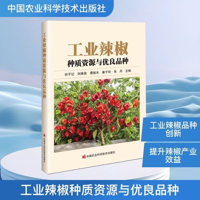 工业辣椒种质资源与优良品种种植业专业科技中国农业科学技术出版社9787511676795