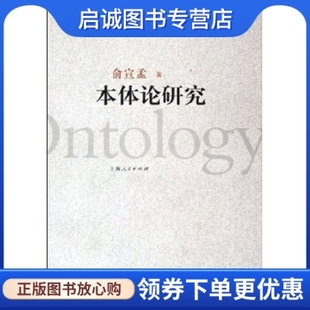 正版现货直发本体论研究,俞宣孟,上海人民出版社9787208058675