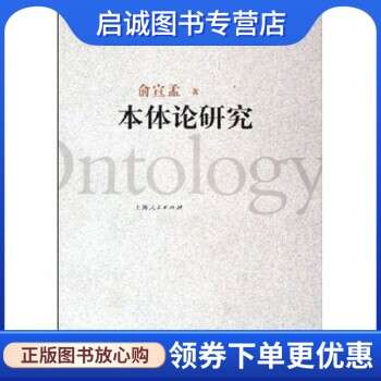 正版现货直发本体论研究,俞宣孟,上海人民出版社9787208058675