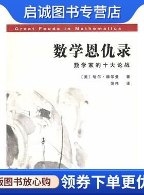 正版现货直发数学恩仇录:数学家的十大论战,哈尔赫尔曼；范伟 译,复旦大学出版社9787309063820