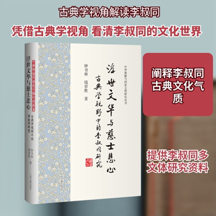 浮世文华与慈士悲心:古典学视野中的李叔同研究