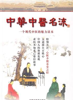 正版现货直发中华中医名流 田原,赵中月　主编 9787802312487 中国中医药出版社