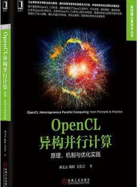 正版OpenCL异构并行计算:原理、机制与优化实践 刘文志,陈轶,吴长江　著 机械工业出版社 9787111519348