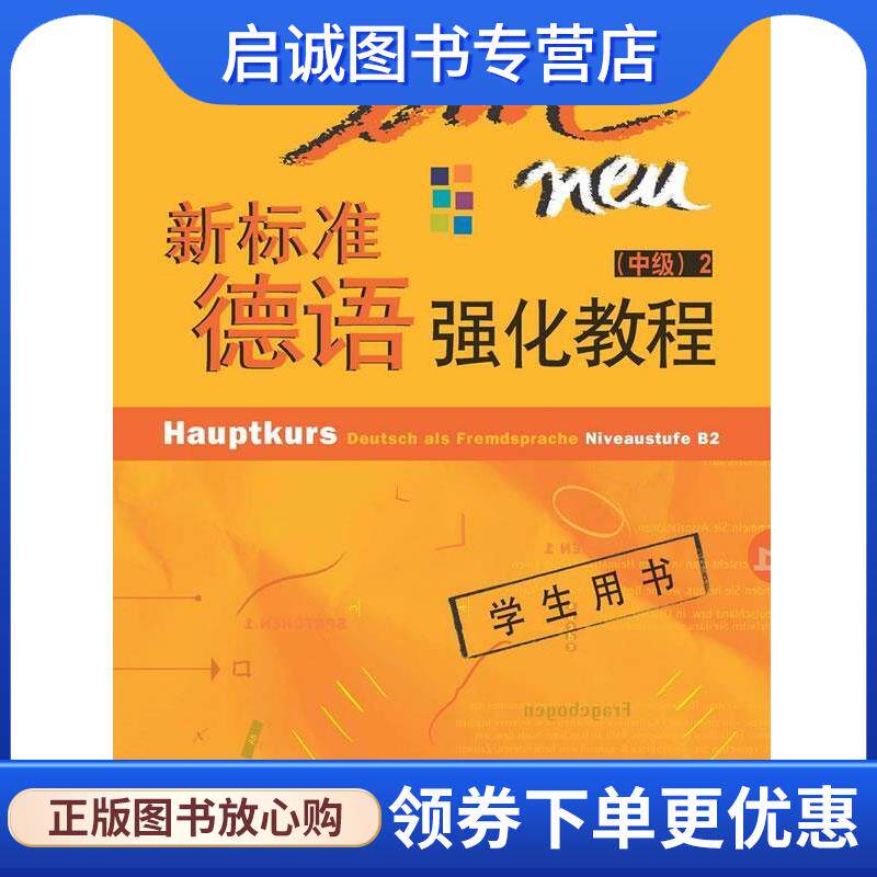 正版现货直发新标准德语强化教程= (德)佩尔曼-巴尔默　等编 9787560055145 外语教学与研究出版社