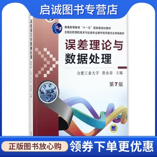 正版现货直发误差理论与数据处理(第7版)/费业泰:编者:费业泰 著作 大中专理科机械 大中专 机械工业出版社