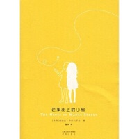 正版芒果街上的小屋 (美)桑德拉·希斯内罗丝(Cisneros，S.)著，潘帕  译 江苏译林出版社有限公司 9787544700177