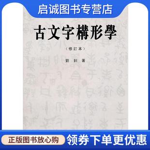 正版现货直发古文字构形学 刘钊 著 9787211062850 福建人民出版社