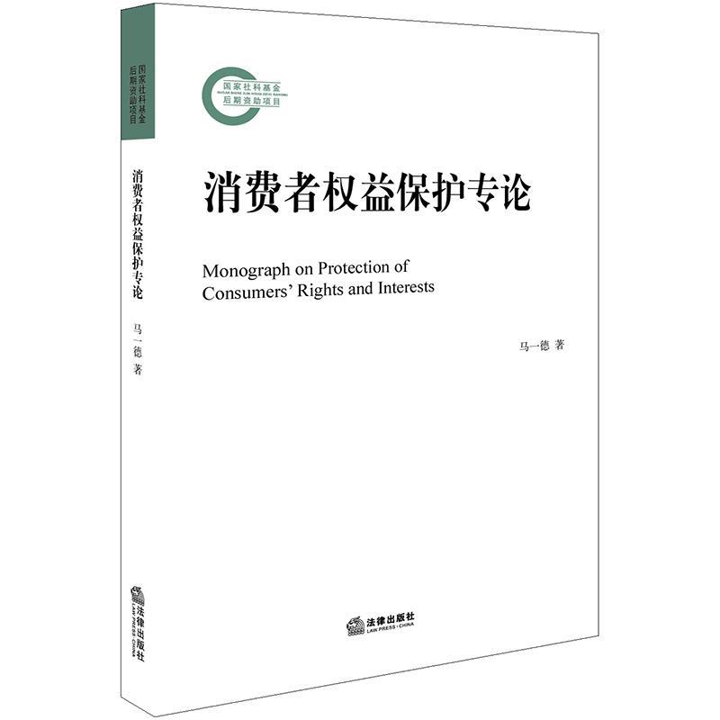 消费者权益保护专论 马一德 著 法律出版社 9787511897374 正版现货直发