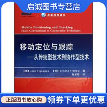 正版现货直发移动定位与跟踪—从传统型技术到协作型技术 (葡)菲盖拉斯,(意)法阿塔斯 9787118083491 国防工业出版社