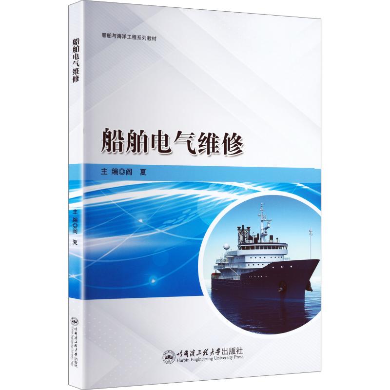 船舶电气维修：大中专理科交通大中专哈尔滨工程大学出版社