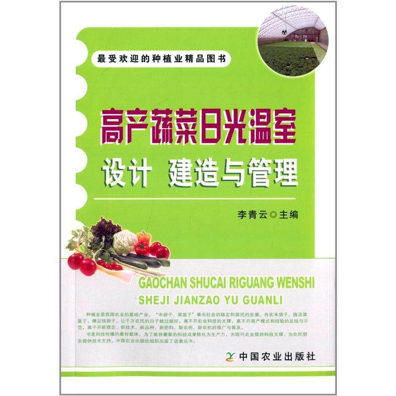 正版高产蔬菜日光温室设计 建造与管理 李青云 编 9787109182288 中国农业出版社