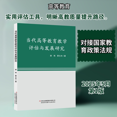 当代高等教育教学评估与发展研究：路跳,霍文杰 著教学方法及理论文教吉林出版集团股份有限公司