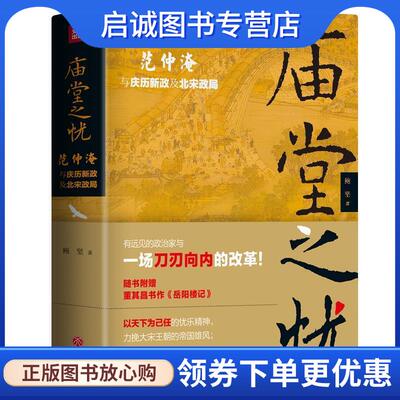 正版现货直发庙堂之忧：范仲淹与庆历新政及北宋政局 范仲淹手迹+精美宋画插图 随书赠董其昌书作《岳阳楼记》长卷 鲍坚