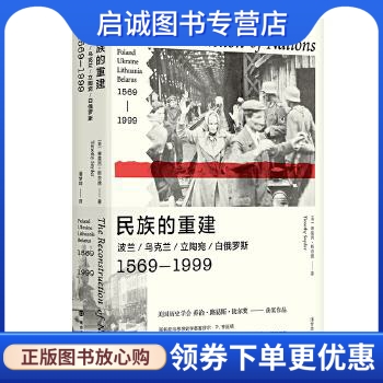 民族的重建:波兰、乌克兰、立陶宛、白俄罗斯，1569—1999[美]蒂莫西·斯奈德南京大学出版社 9787305221644正版现货直发-封面