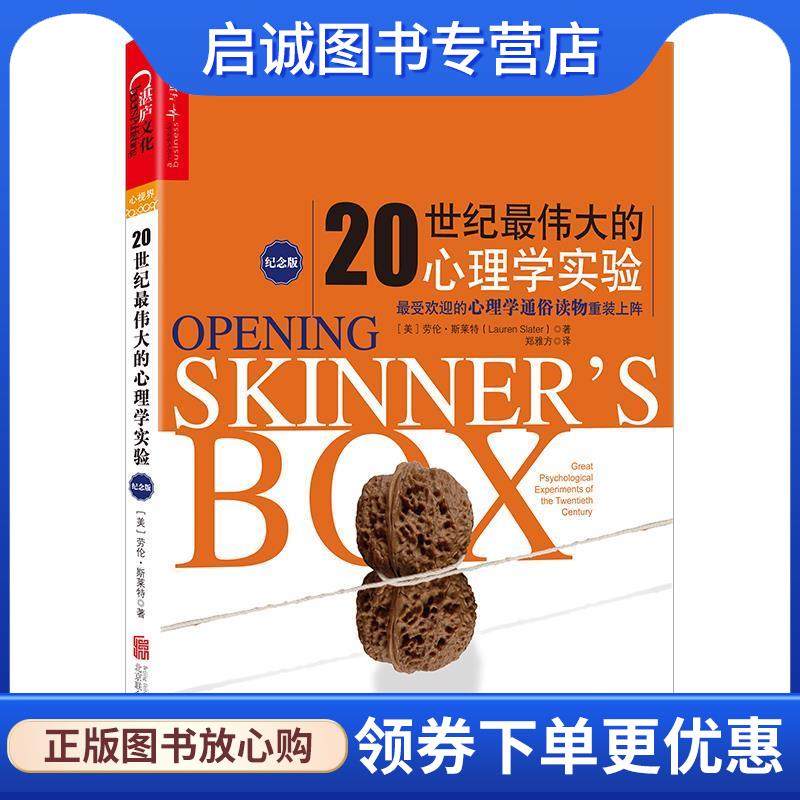 正版现货直发20世纪伟大的心理学实验纪念版 [美]劳伦·斯莱特(Lauren Slater) 9787559600004 北京联合出版有限公司 - 封面