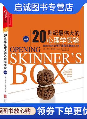 正版现货直发20世纪伟大的心理学实验纪念版 [美]劳伦·斯莱特(Lauren Slater) 9787559600004 北京联合出版有限公司
