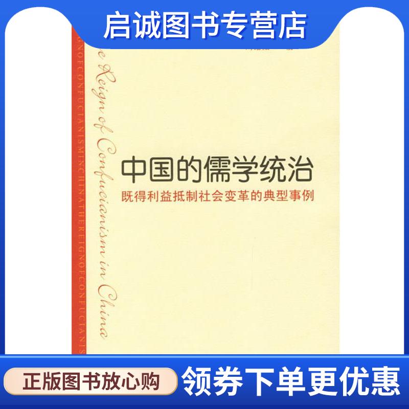 正版现货直发中国的儒学统治：既得利益抵制社会变革的典型事例 刘绪贻 著,叶巍 等译 9787300073439 中国人民大学出版社