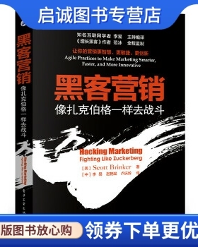 正版现货直发黑客营销:像扎克伯格一样去战斗 (美)Scott Brinker(斯科特布林克尔)　著，李易　赵艳斌　卢庆龄　译 电子工业出版