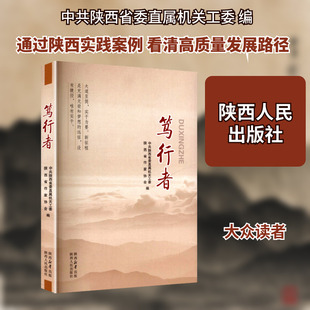 笃行者经济理论、法规经管、励志陕西人民出版社