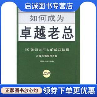著 现货直发如何成为卓越老总 福克斯 正版 庄安祺 上海人民出版 成功法则 9787208044487 50条识人用人 社 美 译 Fox.J.J.