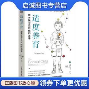 著 现货直发适度养育 朱迪思·洛克 正版 陈晓 人民邮电出版 孩子 9787115602565 培养独立且自信 社 澳 译 JudithY.Locke