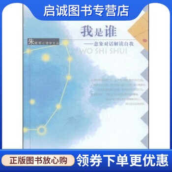 正版现货直发我是谁:意象对话解读自我 朱建军 著 安徽人民出版社 9787212034498