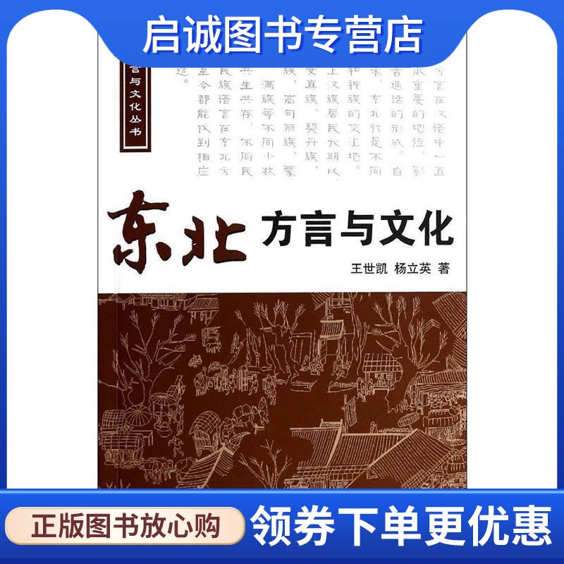 正版现货直发东北方言与文化 王世凯, 杨立英著 9787507836332 中国国际广播出版社