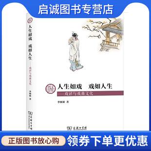 9787100197373 正版 李树新 戏如人生—戏谚与戏曲文化 商务印书馆 现货直发人生如戏