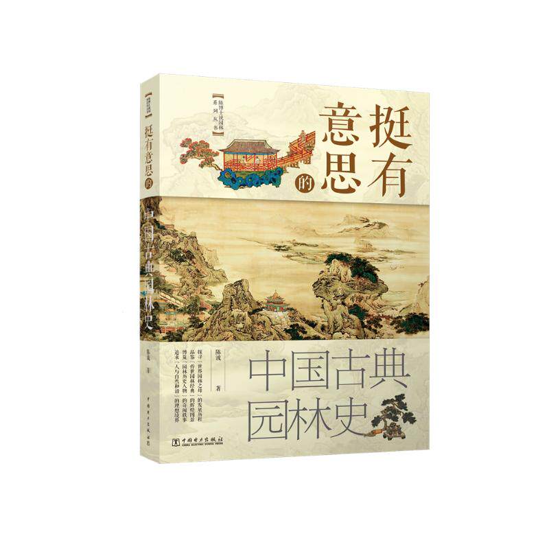 挺有意思的中国古典园林史 陈波 中外文化 经管、励志 中国电力出版社