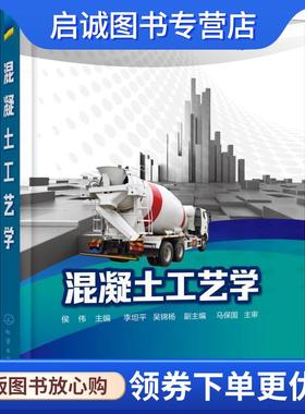 正版现货直发混凝土工艺学 侯伟主编李坦平,吴锦杨副 主编 9787122326492 化学工业出版社