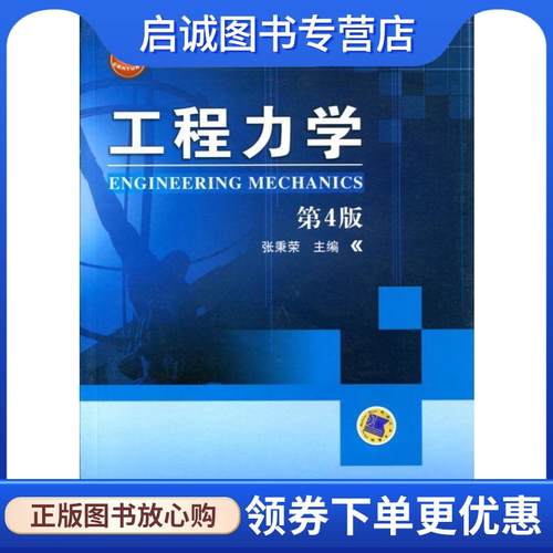 正版现货直发工程力学 第4版 张秉荣 主编 9787111357490 机械工业出版社