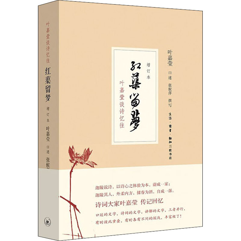 红蕖留梦叶嘉莹谈诗忆往增订本中国名人传记名人名言文学生活·读书·新知三联书店