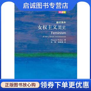 正版现货直发女权主义简史-通识读本-典藏版 MARGARET WALTERS 著 9787513531283 外语教学与研究出版社