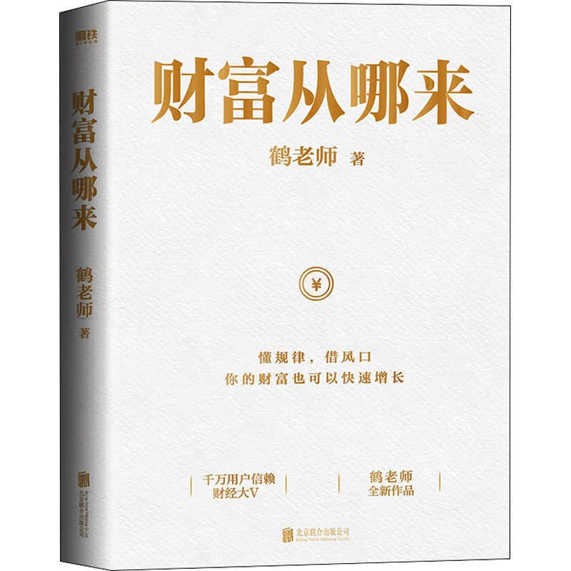 财富从哪来 鹤老师 财富论坛 经管、励志 北京联合出版公司