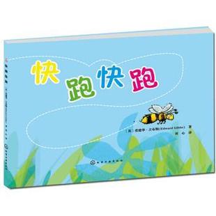 化学工业出版 快跑快跑 英 Gibbs 童心 著 爱德华·吉布斯 正版 社 译 9787122142252 Edward